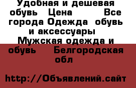 Удобная и дешевая обувь › Цена ­ 500 - Все города Одежда, обувь и аксессуары » Мужская одежда и обувь   . Белгородская обл.